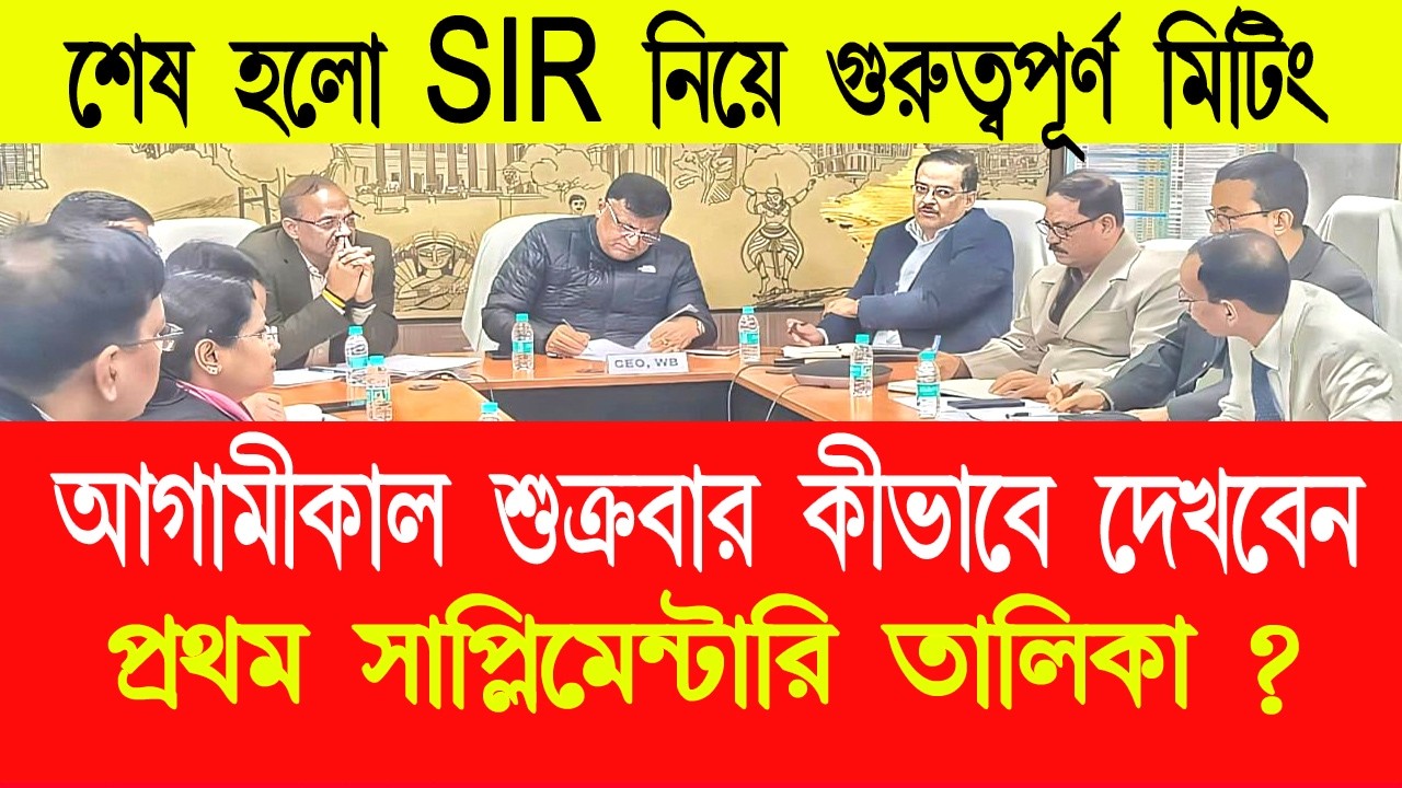 আগামীকাল শুক্রবার প্রকাশিত হচ্ছে প্রথম সাপ্লিমেন্টারি তালিকা | 1st Suplimentary SIR Voter List 2026