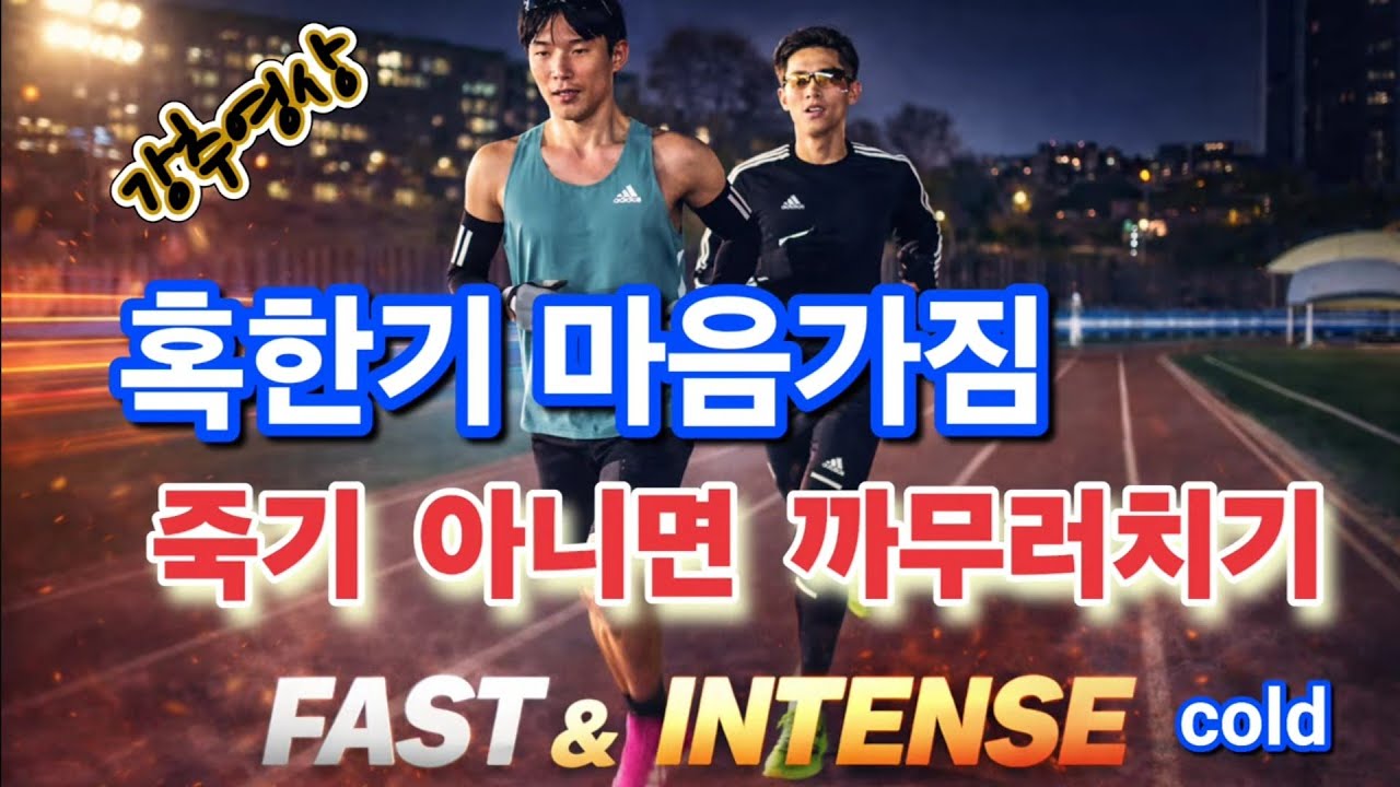 혹한기 마음가짐, 죽기 아니면 까무러치기/ 강렬한 속도와 추위, 영하15도 즐길 수 있다/칼바람 마음으로 자르기