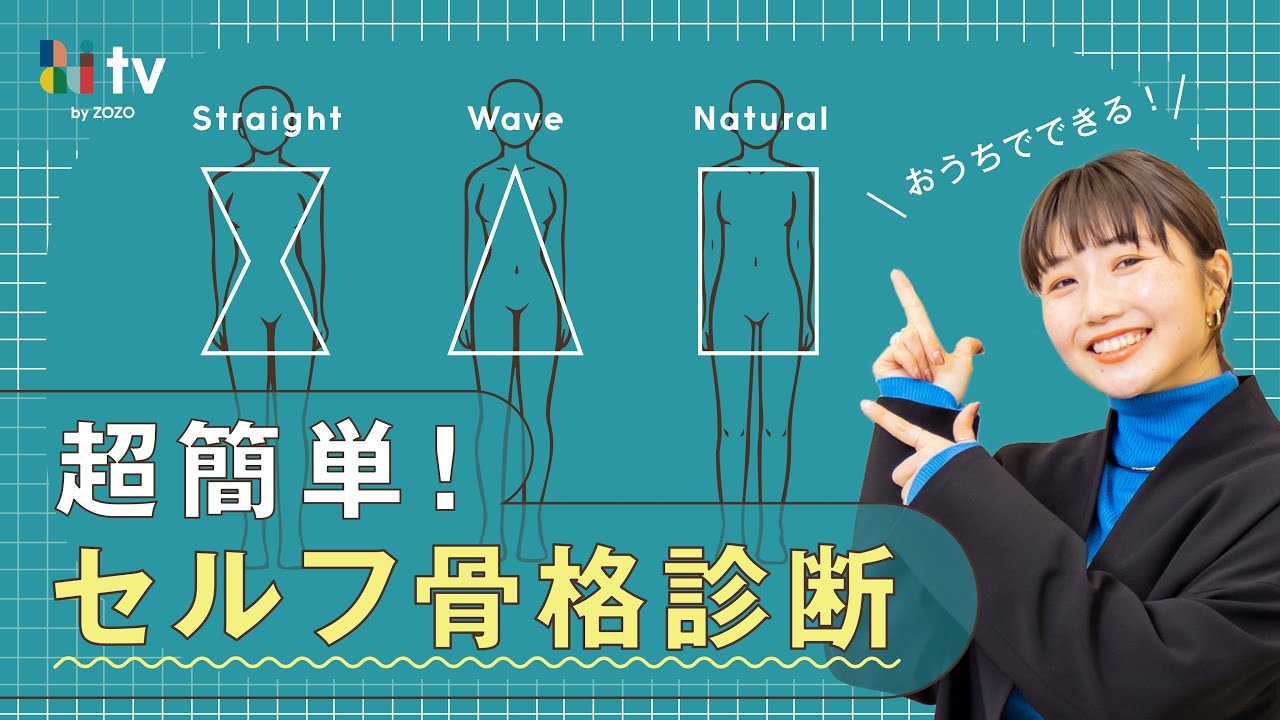 【シンプルで誰でもできる骨格診断】身体のパーツではなく洋服で診断！今までにない超簡単で正答率が高いセルフ骨格診断を生み出しました！