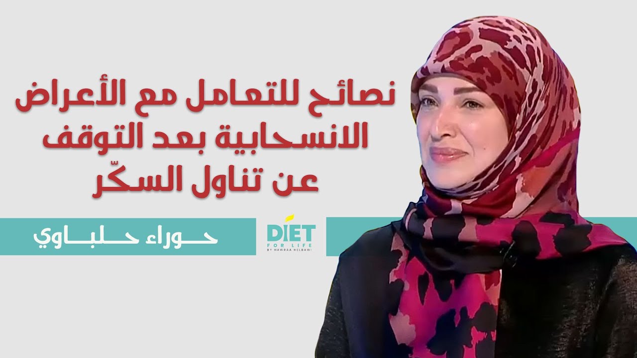 نصائح للتعامل مع الأعراض الانسحابية بعد التوقف عن تناول السكّر | حوراء حلباوي