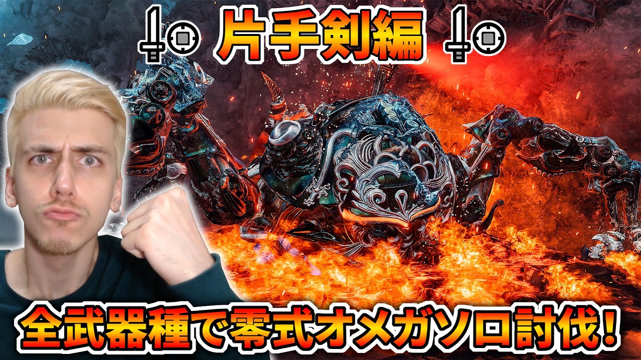 【朝活生放送】ちゃちゃっとサブ武器の片手剣で零式オメガソロ討伐するぞおおおおおおお！！【モンハンワイルズ】