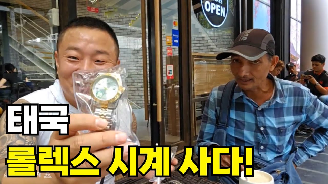(#BJ조선참새) 태국 롤렉스 시계 사다!