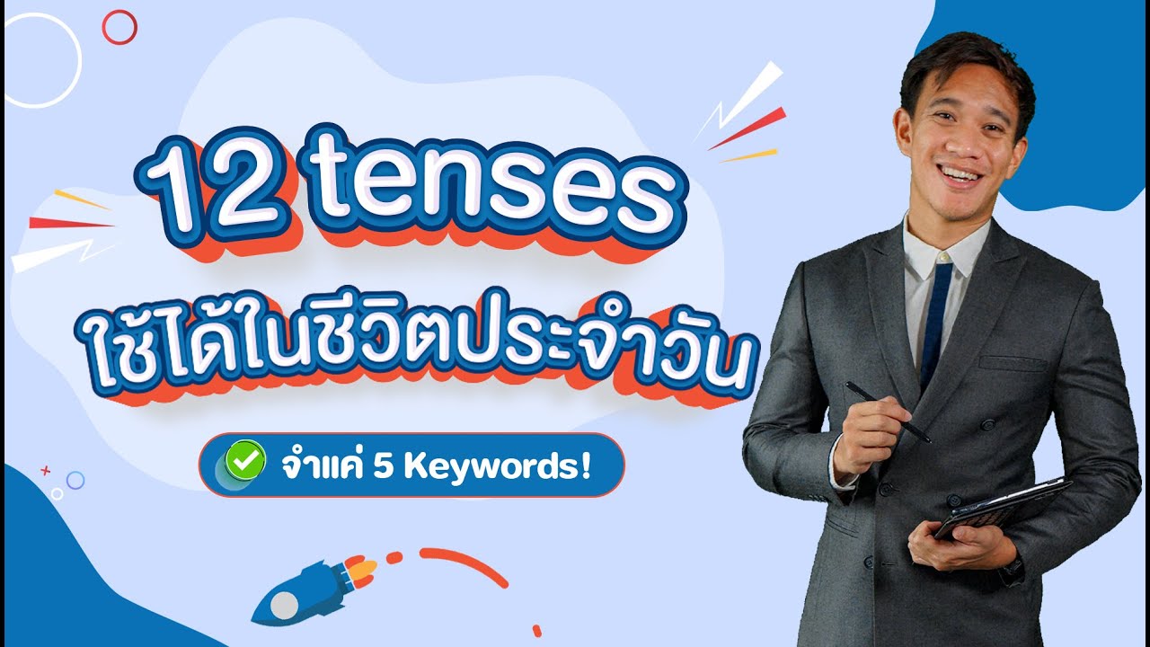 12 tenses ที่ใช้ได้ในชีวิตประจำวัน