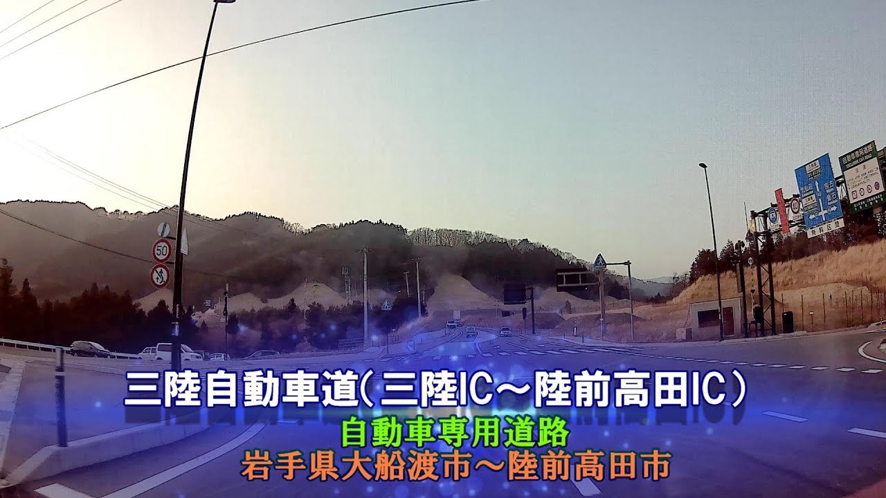 三陸自動車道（三陸IC～陸前高田IC）2018年3月