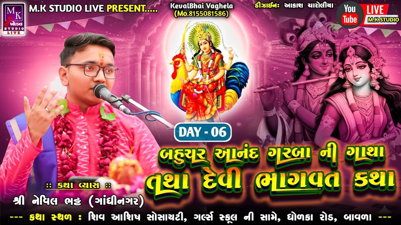 🔴 LIVE દિવસ - 6 બાવળા દ્વારા આયોજીત શ્રી બહુચર આનંદ ગરબા ગાથા : શ્રી નેવિલ 'કિશોર' ભટ્ટ || #MKSTUDIO