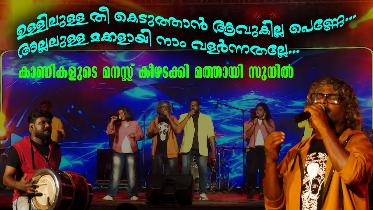 Pattupura | Malayalam Folk Songs | Mathai Sunil | Kottarakkara | Entertainment News | Kollam