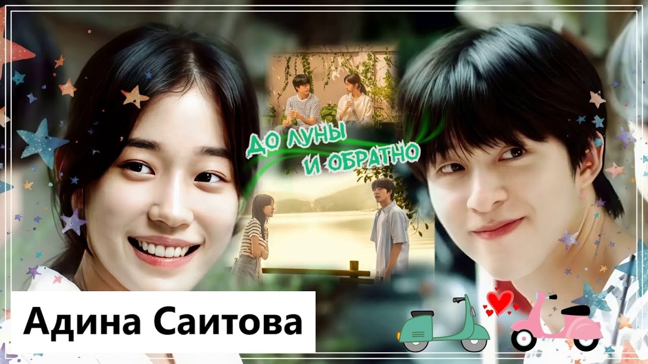 Клип к фильму Услышь меня: наше лето | Hear me: our summer - До луны и обратно MV