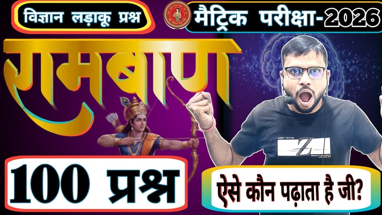 रामबाण 100 वस्तुनिष्ठ  प्रश्न || Science vvi Objective class 10th || Total 100 लढ़ाकू  प्रश्न ||