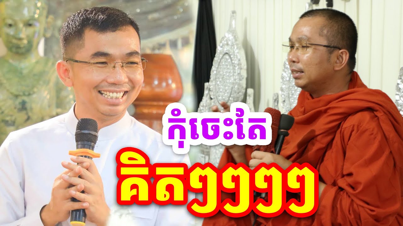 ផ្សាយផ្ទាល់ៈ កុំចេះតែគិតពេក​ / Dharma talk by Choun kakada​ CKD