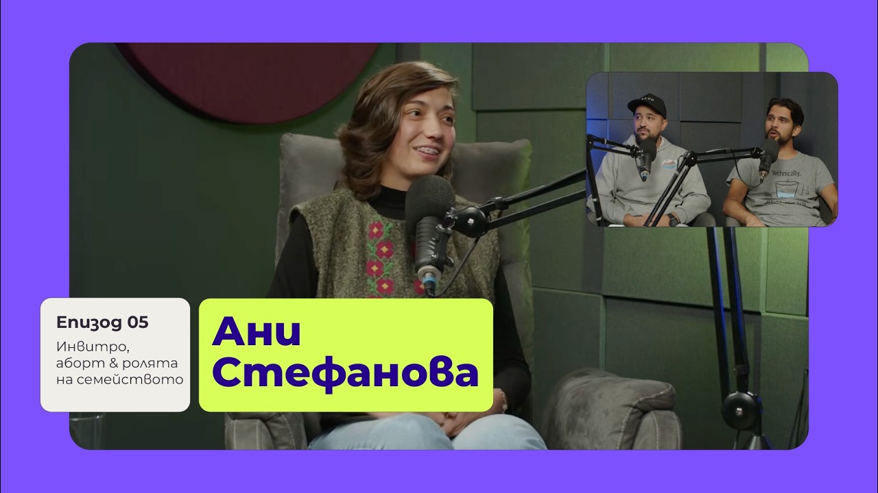 #5 Ани Стефанова | Инвитро, аборт & ролята на семейството