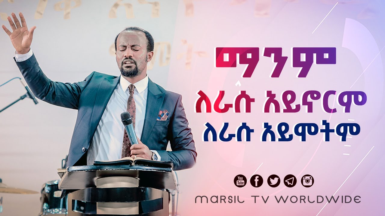 ማንም ለራሱ አይኖርም ለራሱም አይሞትም ድንቅ ትምህርት በአገልጋይ ዮናታን አክሊሉ