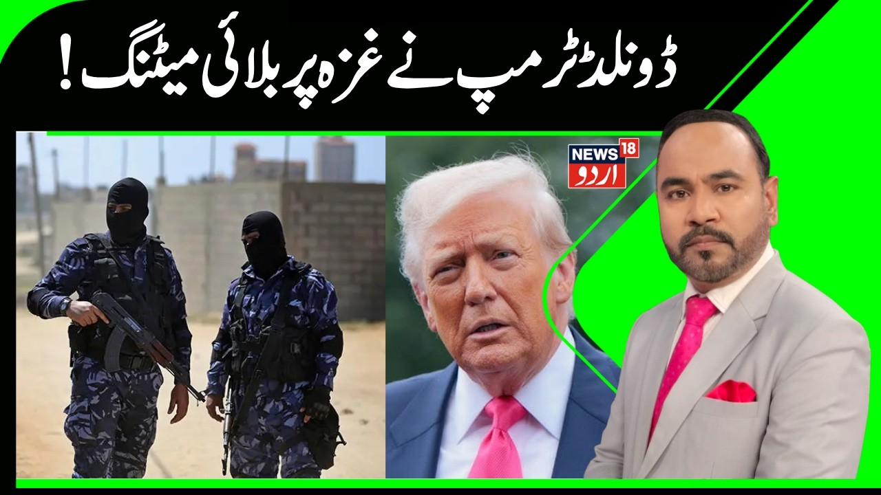 Donald Trump | Gaza | Palestine News | White House | Israel | America | News18 Urdu