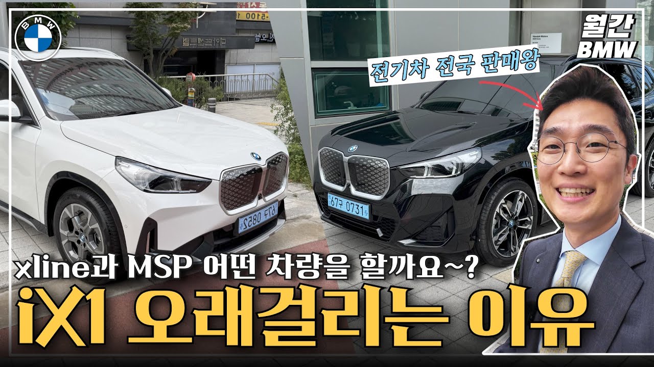 BMW iX1 도대체 오래 걸리는 이유, 전국 전기차 판매왕의 관점, xline과 MSP 비교영상 #ix1