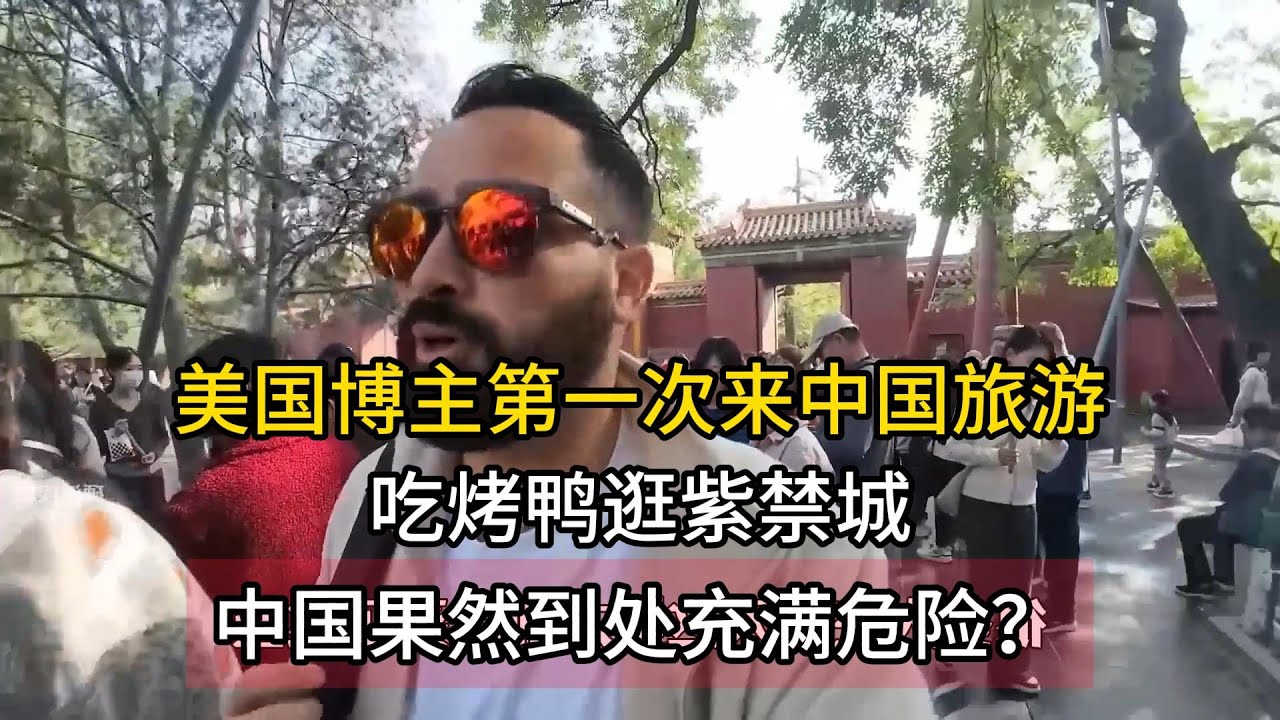 美国博主第一次来中国旅游，吃烤鸭逛紫禁城，中国果然到处充满危险？#中国 #中国旅游 #china #chinatravel #美国 #unitedstates