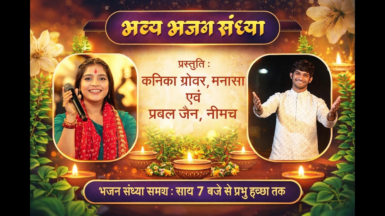 🌸 भव्य भजन संध्या  🌸📍स्थान: नारायणगढ़  🌟 प्रसिद्ध भजन गायक 🌟 कनिका ग्रोवर (मनासा)  प्रबल जैन (नीमच)