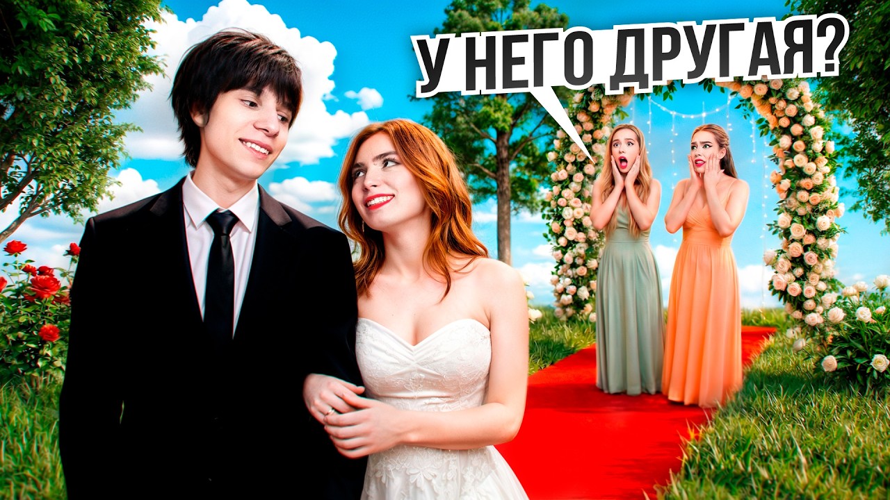 У НЕГО ДРУГАЯ ДЕВУШКА - ОН СКРЫВАЛ ЭТО