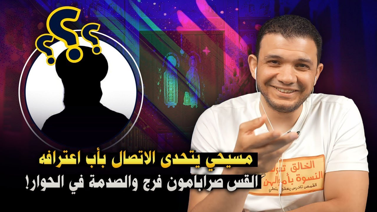 قنـ.ـبلة الحوارات .. مسيحي تحدى معاذ عليان في اتصال مع القمص صرابامون فرج .. أمنع الضحك!