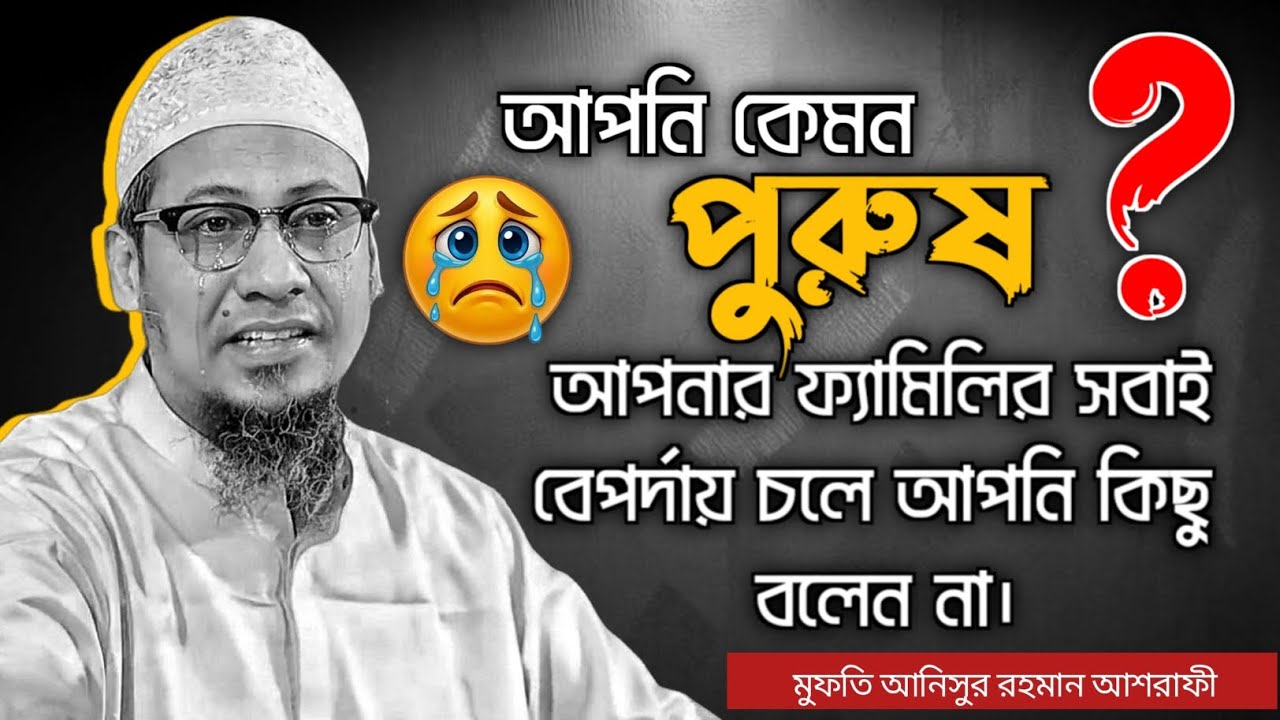 আপনি কেমন পুরুষ, আপনার ফ্যামিলির সবাই বেপর্দায় চলে আপনি কিছু বলেন না_ মুফতি আনিসুর রহমান আশরাফী
