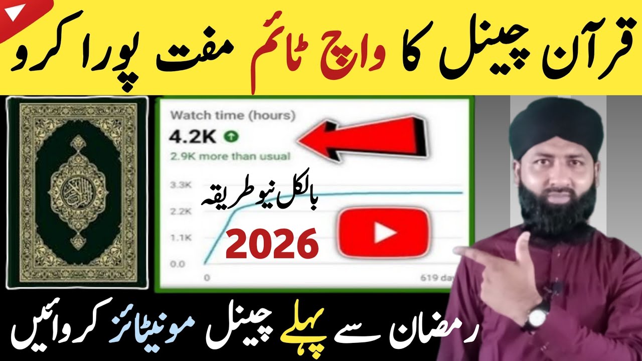 YouTube Watch Time Hack for Quran Channels 100% Free & Real! |  Watchtime Kase badhen | Shafqat Tech