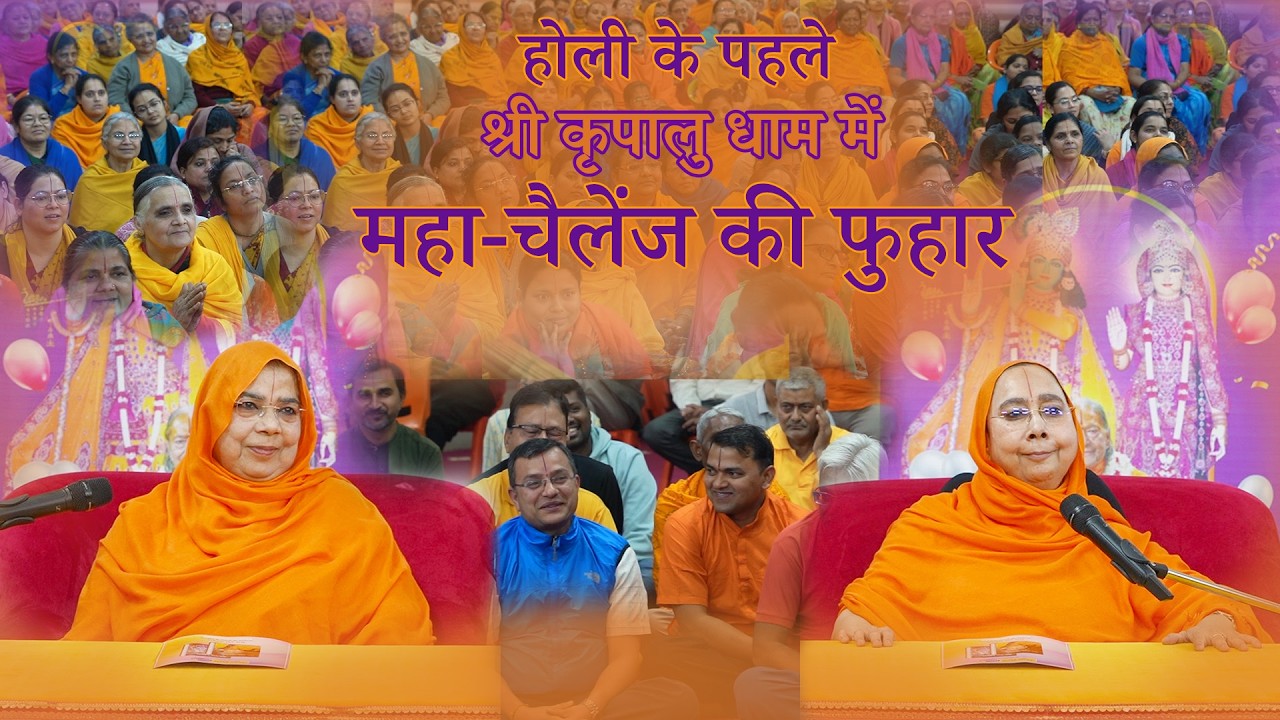 होली 🎉 श्री कृपालु धाम में अनोखा 🎁 Grand Prize #BhaktiChallenge 70