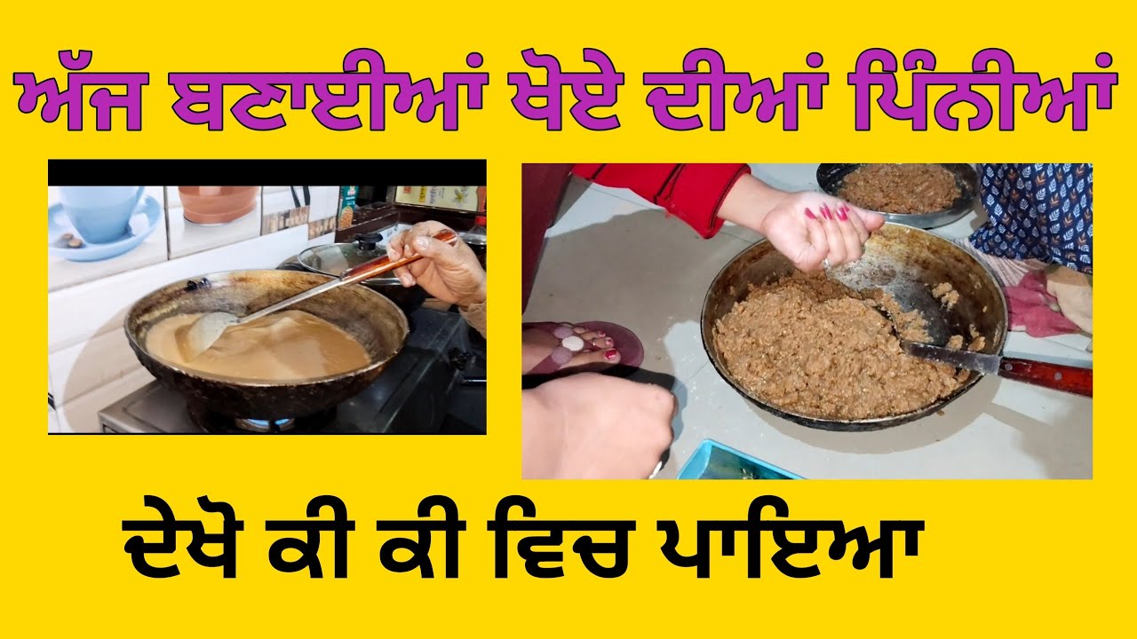 ਅੱਜ ਬਣਾਈਆਂ ਖੋਏ ਦੀਆਂ ਪੀਨੀਆ| ਦੇਖੋ ਕਿਮੇ ਬਣਿਆ ਏਨਾ ਸਵਾਦ#punjabi#Family#punjabi 