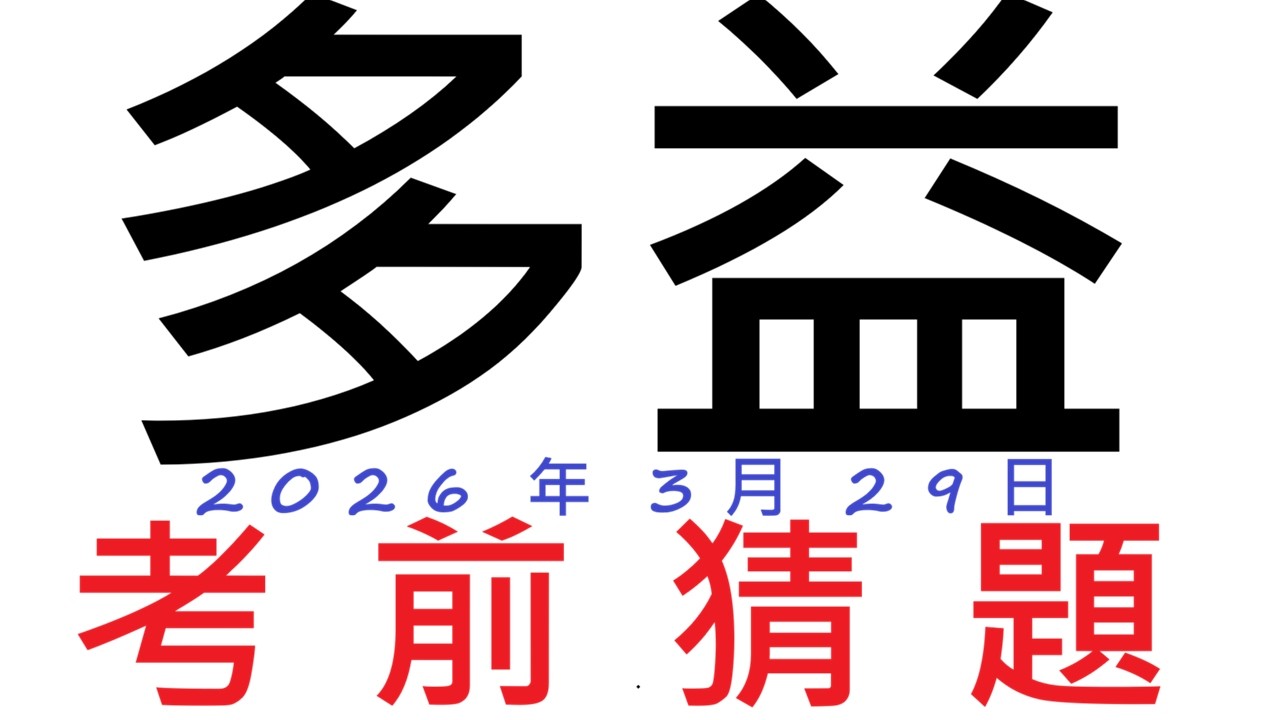 🎯多益考前猜題✨ [ 2026年3月29日考場 ]👍