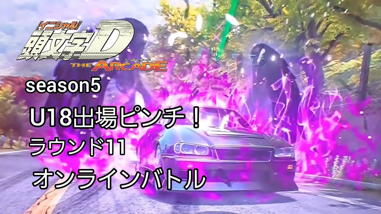 頭文字DAC　season5　U18出場ピンチ！　ラウンド11　オンラインバトル