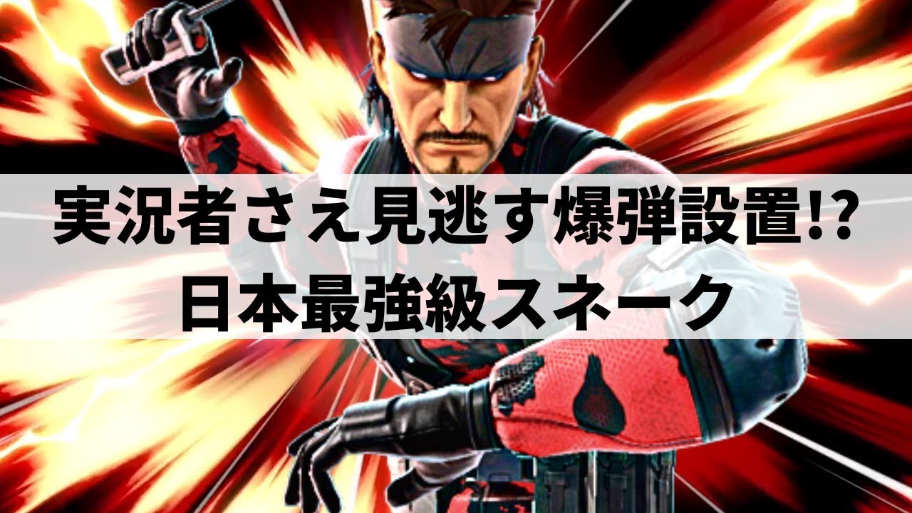 【スマブラSP】人間を超越した不死身の傭兵!?最強スネークが超絶プレーを魅せる【DIO スネーク ハイライト】※再UP