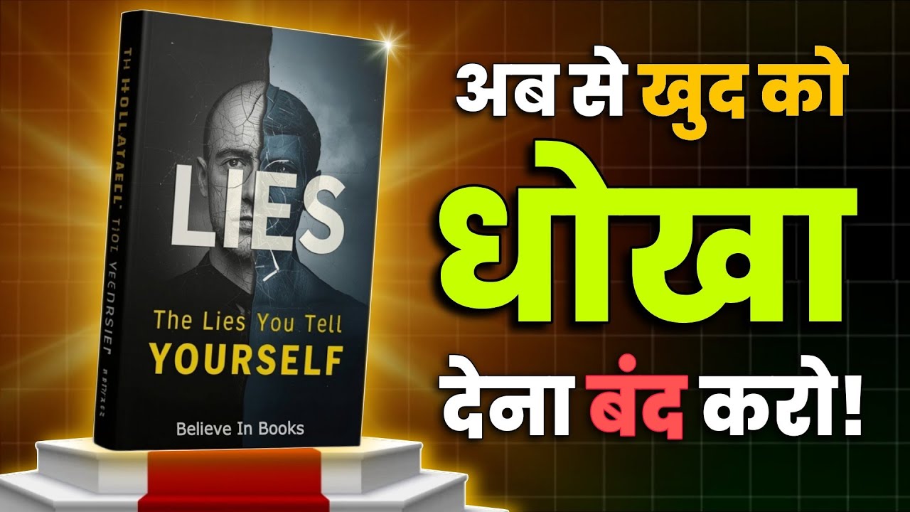 अब से खुदको धोखा देना बंद करो! | The Lies You Tell Yourself | Audiobook | 