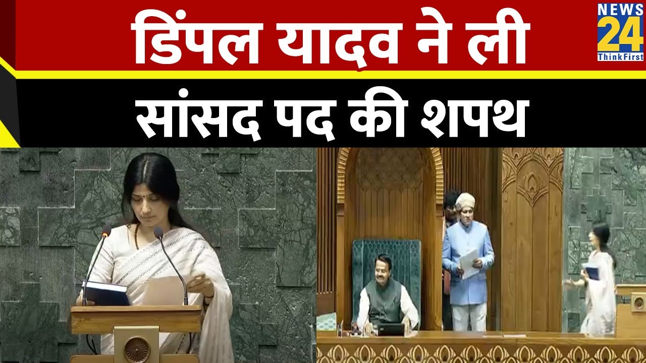 Dimple Yadav Oath Ceremony: डिंपल यादव ने ली सांसद पद की शपथ | Samajwadi Party | News24