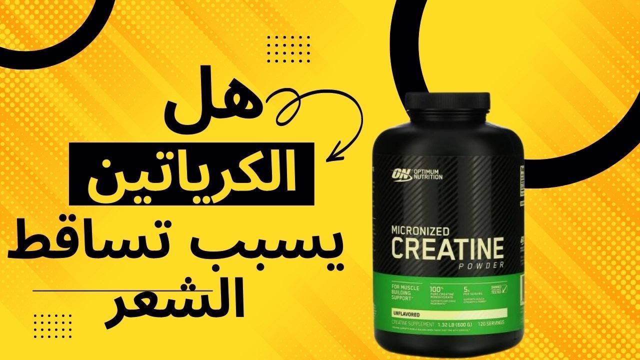 هل الكرياتين يسبب تساقط الشعر !