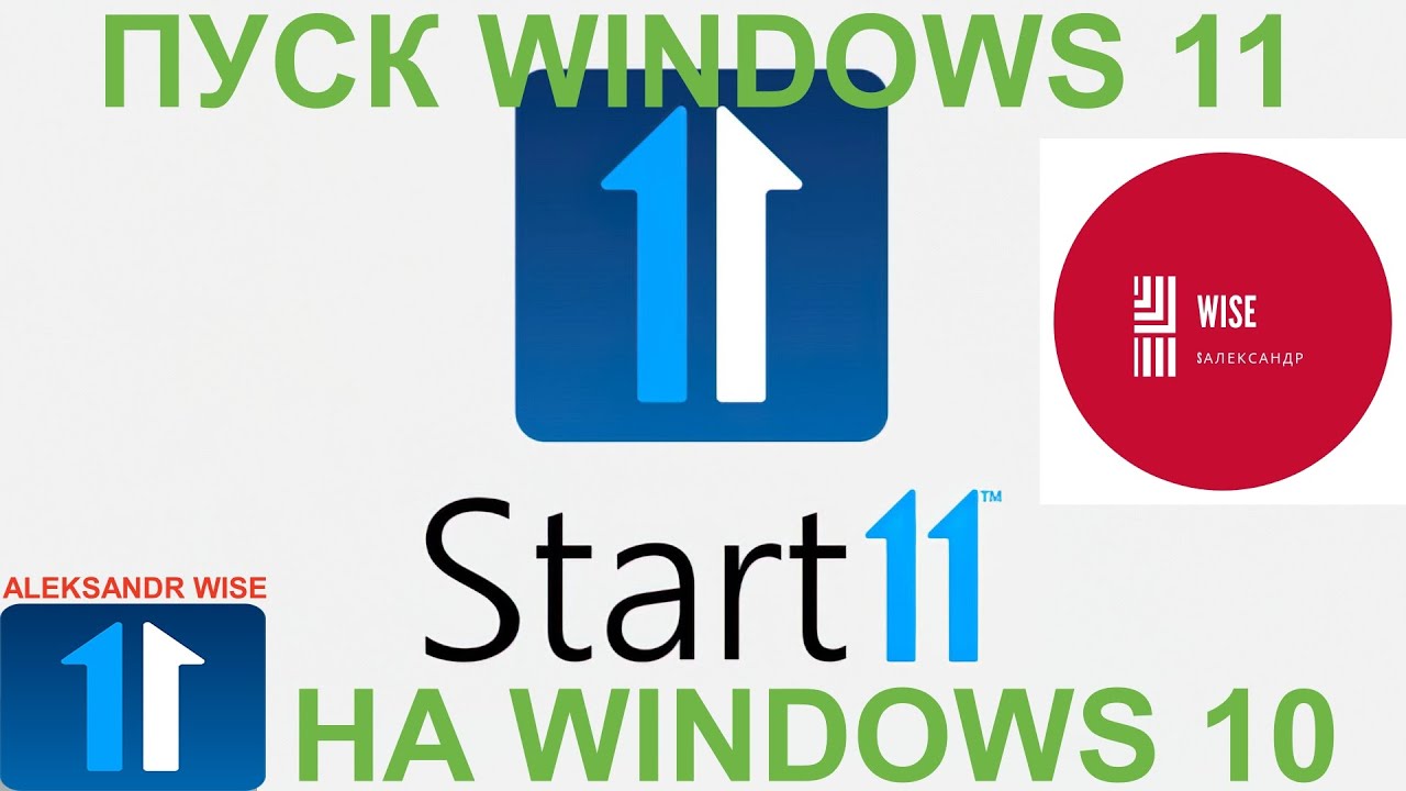 КАК УСТАНОВИТЬ ПУСК WINDOWS 11 НА WINDOWS 10 (START 11)