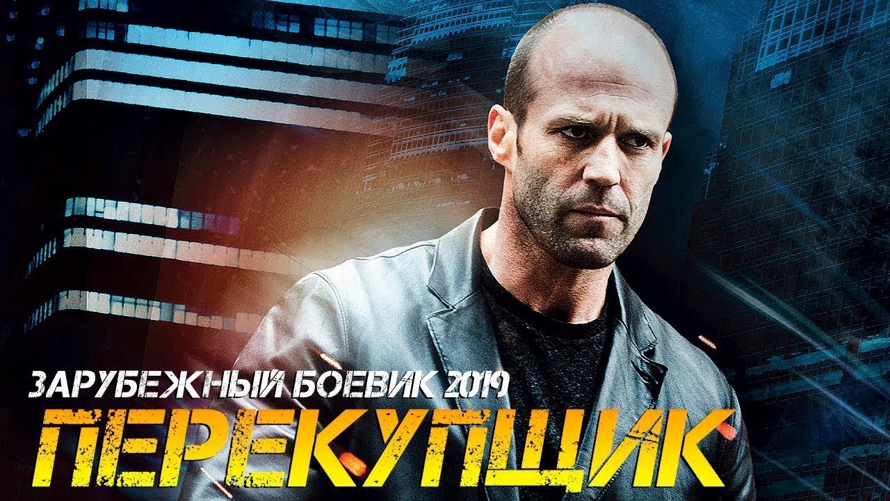 Боевик 2020 ПЕРЕКУПЩИК (HD) #фильмы #топ10 #фильм #top10 #film #чтопосмотреть