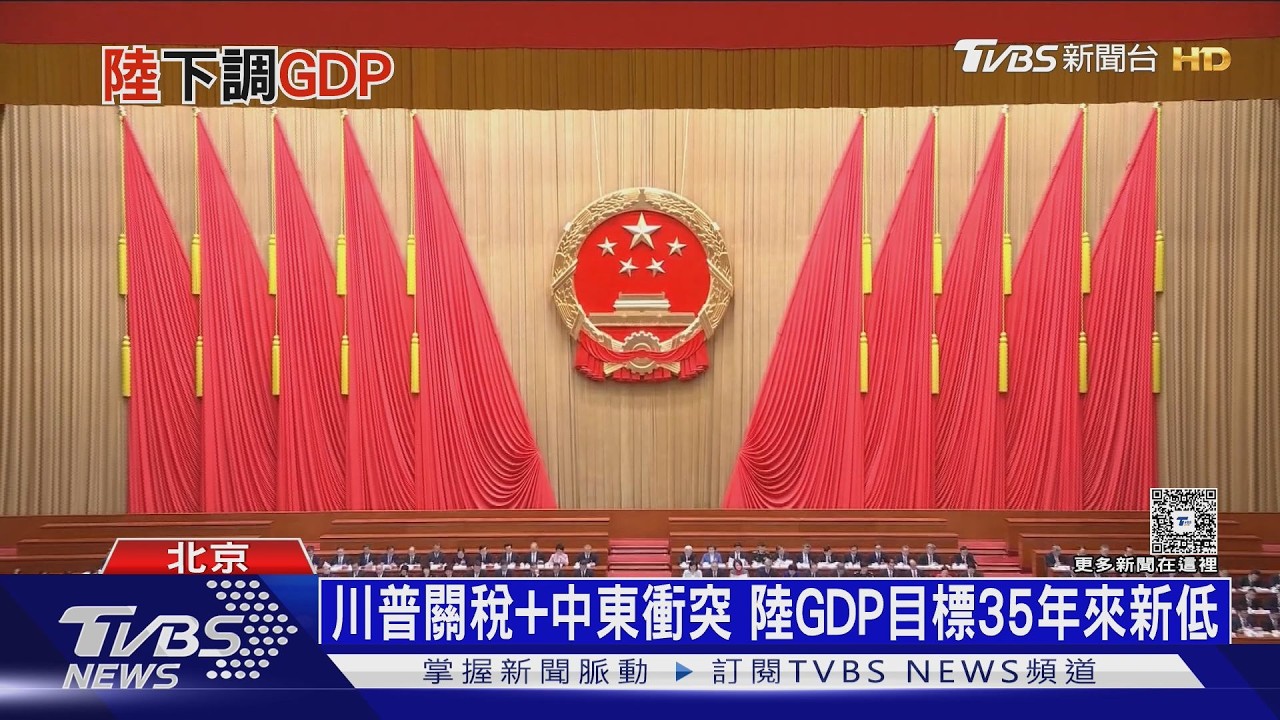 35年來最差!　中共兩會登場　2026年GDP目標僅4.5%-5%｜十點不一樣20260305 @TVBSNEWS01