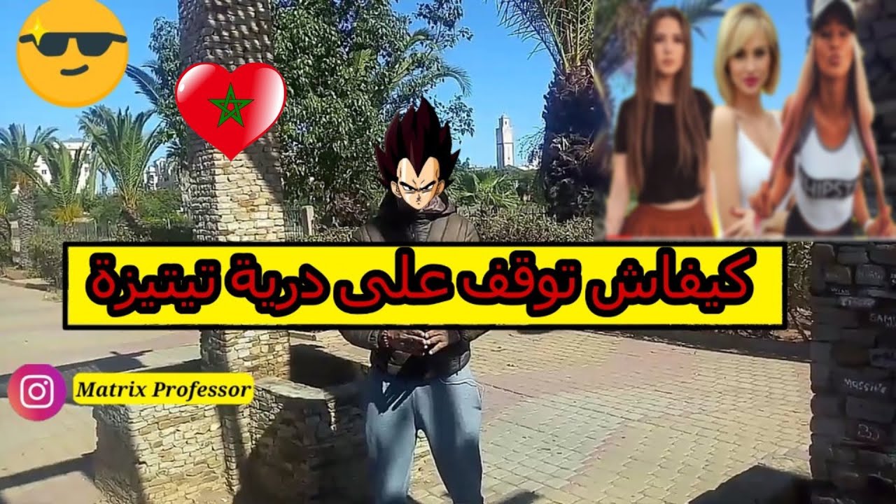 شوف أحسن طريقة باش دخل شي درية 💕 مكتعرفهاش في شارع وتهدر معاها وتحصل على رقم الهاتف 😎