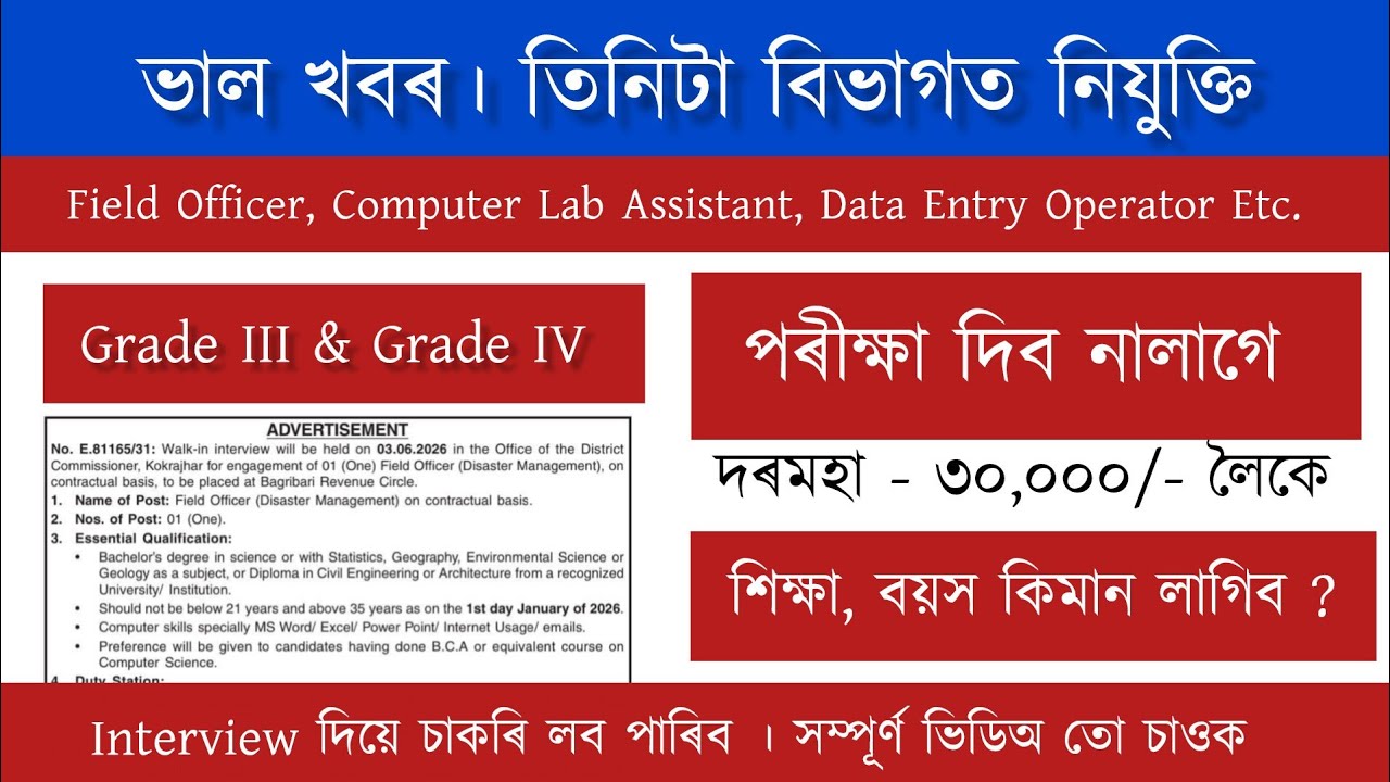 তিনিটা বিভাগত চাকৰি  ২০২৬ | No Exam | New Job Vacancy 2026 | Assam Job Vacancy 2026 |
