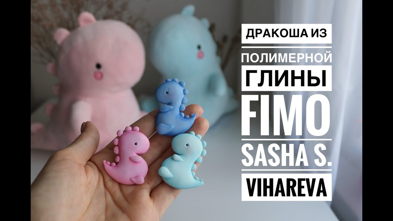Мастер-класс: Брошь Дракоша из полимерной глины FIMO/polymer clay tutorial