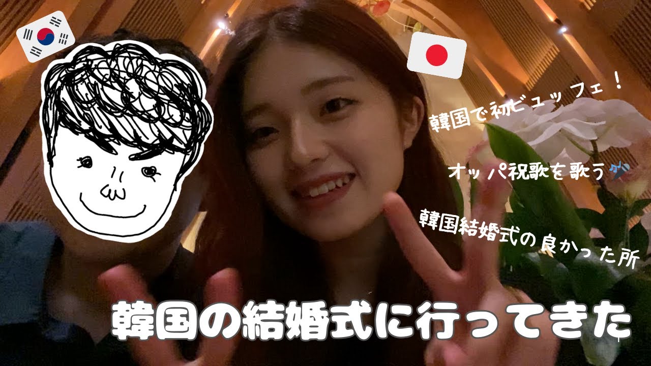【JP/KR】【韓国ワーホリ】韓国の結婚式に行ってきた/ 한국 결혼식에 갔다온 일본인