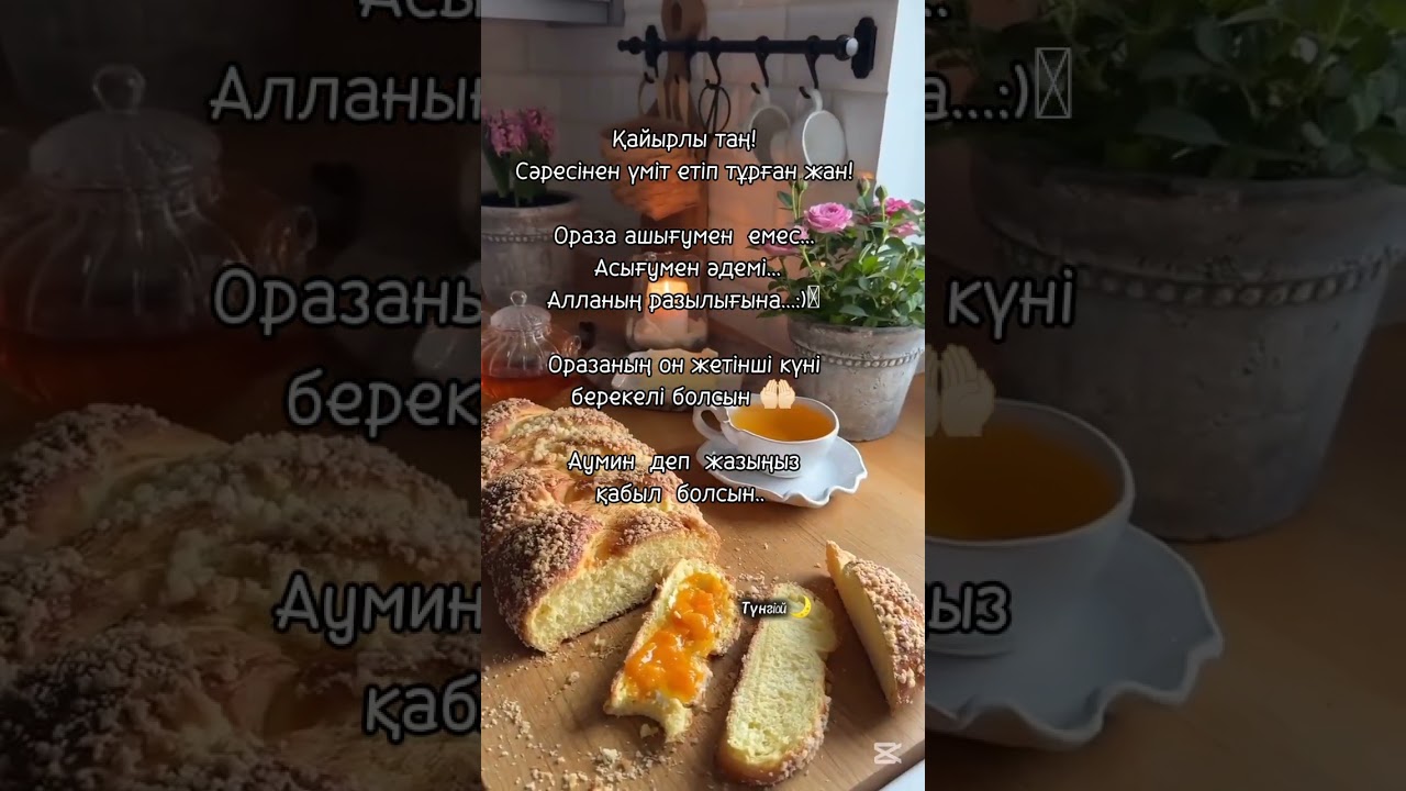 Аумин деп жазыңыз қабыл болсын🤲🏻 #дұға #сәресі #ризық #береке #ниет #түнгіойлар🌙 #қазақшаshorts
