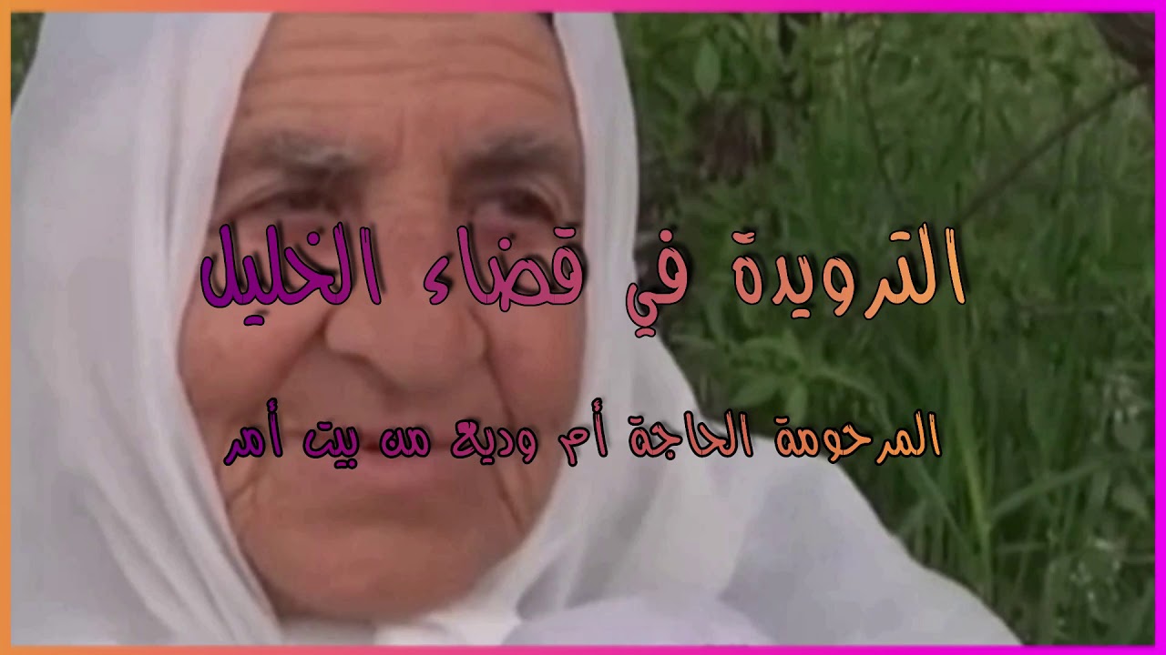 الترويدة في قضاء الخليل  / الحاجة أم وديع من بيت أمر