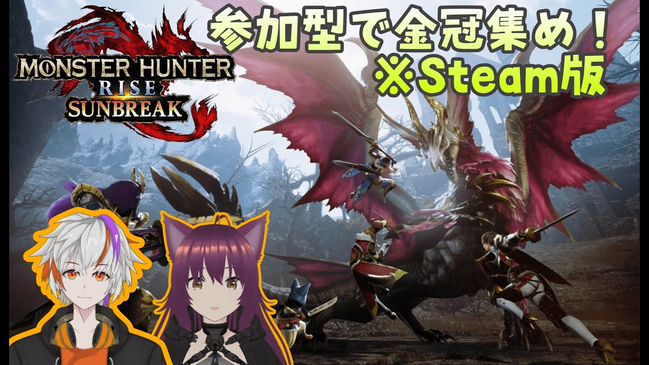 【MHR:SB/Steam版参加型】金冠集めと討究レベリング！！ -Rise/Sunbreak編- #24