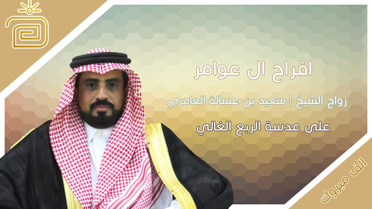 زواج الشيخ سعيد بن البرك بن عسالة العامري | تصوير ومونتاج عدسة الربع الغالي HD