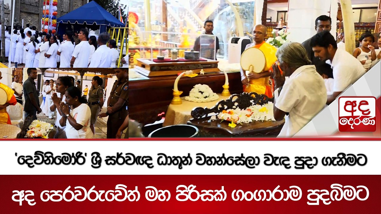 'දෙව්නිමෝරි' ශ්‍රී සර්වඥ ධාතූන් වහන්සේලා  වැඳ පුදා ගැනීමට අද පෙරවරුවේත් මහ පිරිසක් ගංගාරාම පුදබිමට