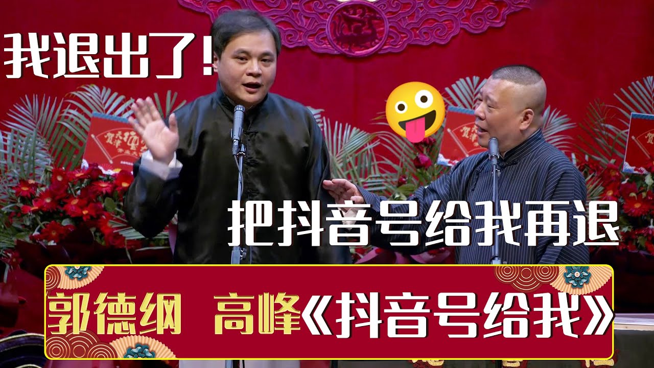 😡高峰：我要退出！郭德纲：先把抖音号给我再退《抖音号给我》郭德纲 高峰 | 德云社相声大全 | 