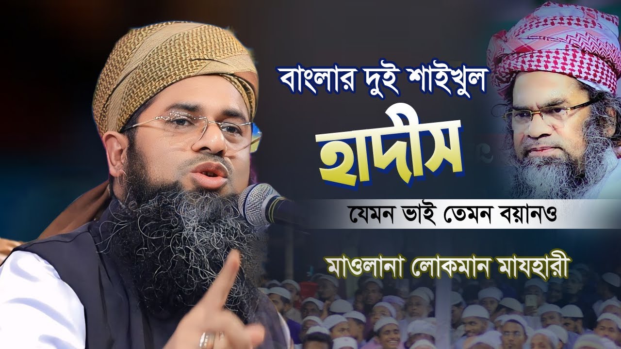বাংলার দুই শাইখুল দুইজনে ভাই বয়ানও মাশাআল্লাহ | Allama Lokman Mazhari New Waz | মাওঃ লোকমান মাযহারী