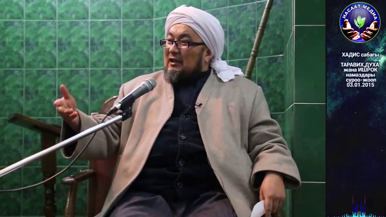 Таравих, Духа, Ишрок намаздары. Хадис илими. Суроо-жооп. Шейх Чубак ажы  03 01 2015