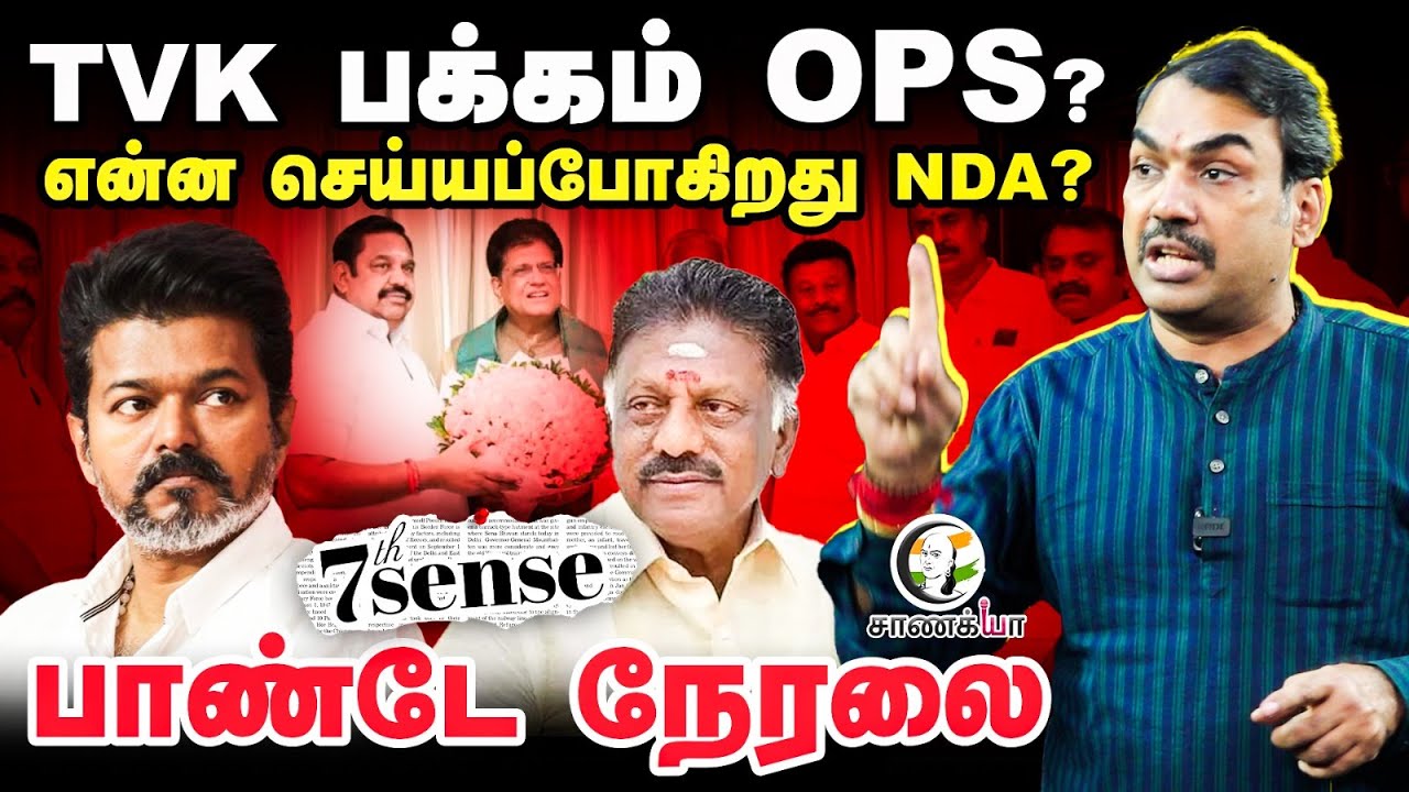 🔴Rangaraj Pandey Live Interview | 7th Sense | OPS - EPS | TTV Dhinakaran | AMMK | TVK | BJP | DMK