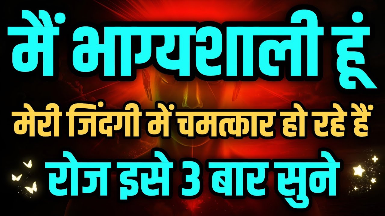 मैं भाग्यशाली हूं | मेरी ज़िंदगी में चमत्कार हो रहे हैं | Miracle Affirmation | Thank You Universe ✨