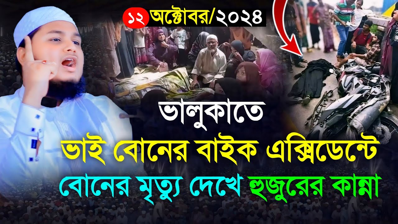 ভালুকাতে ভাই বোনের বাইক এক্সিডেন্টে বোনের মৃত্যু দেখি হুজুরের কান্না,12/10/1014 qari junaid al habib