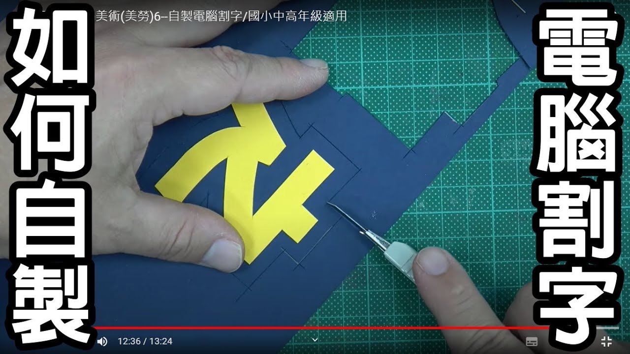 輕輕鬆鬆學美術(美勞)6--自製電腦割字/涂權鴻老師/國小中高年級適用